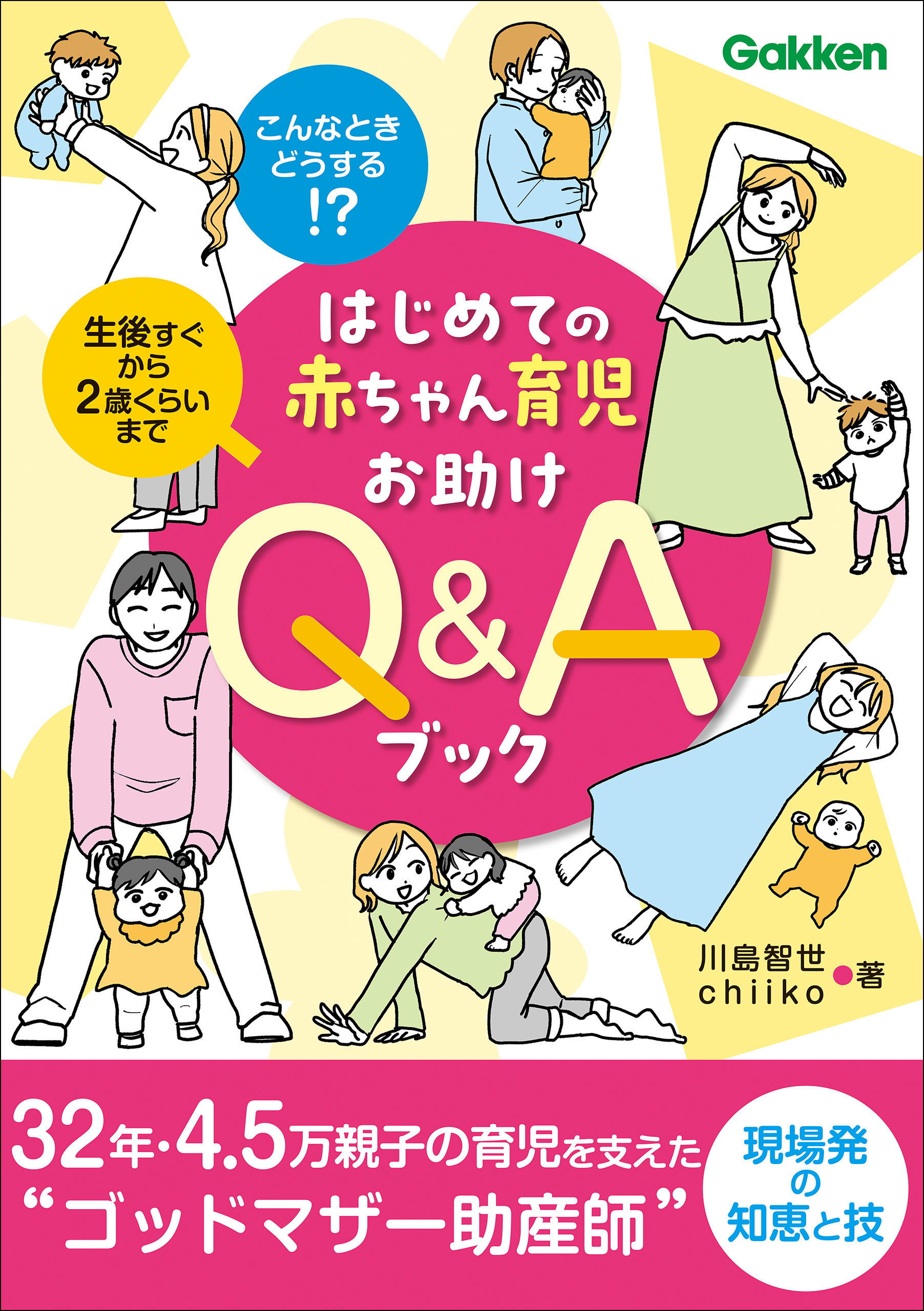 はじめての赤ちゃん育児お助けQ＆Aブック こんなときどうする！？