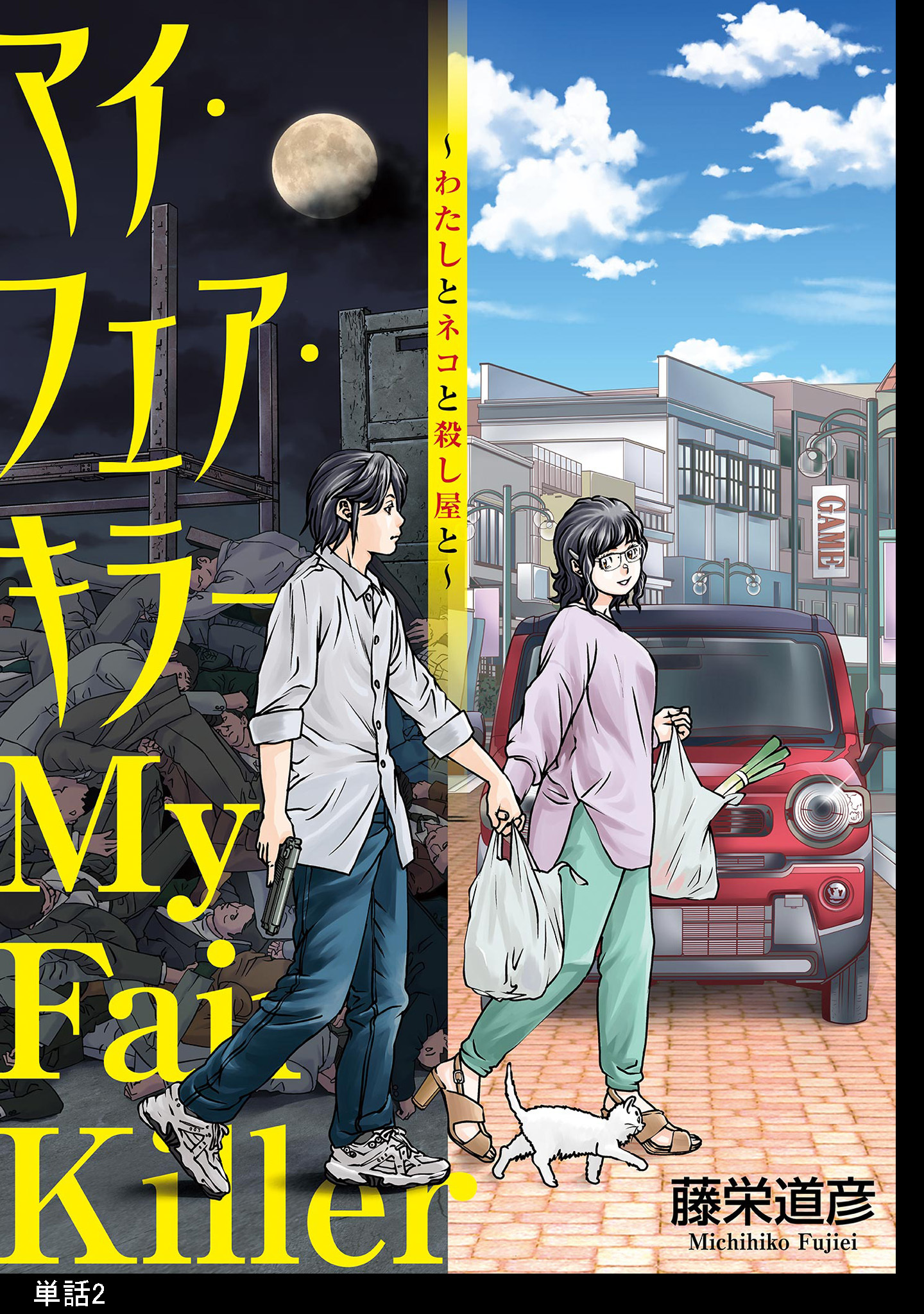 【期間限定　無料お試し版　閲覧期限2026年5月31日】マイ・フェア・キラー～わたしとネコと殺し屋と～【単話】（２）