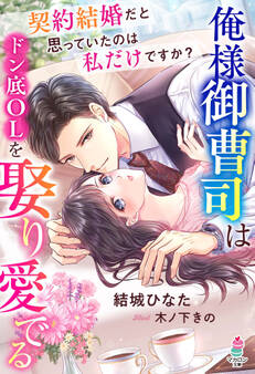 俺様御曹司はドン底OLを娶り愛でる~契約結婚だと思っていたのは私だけですか?~