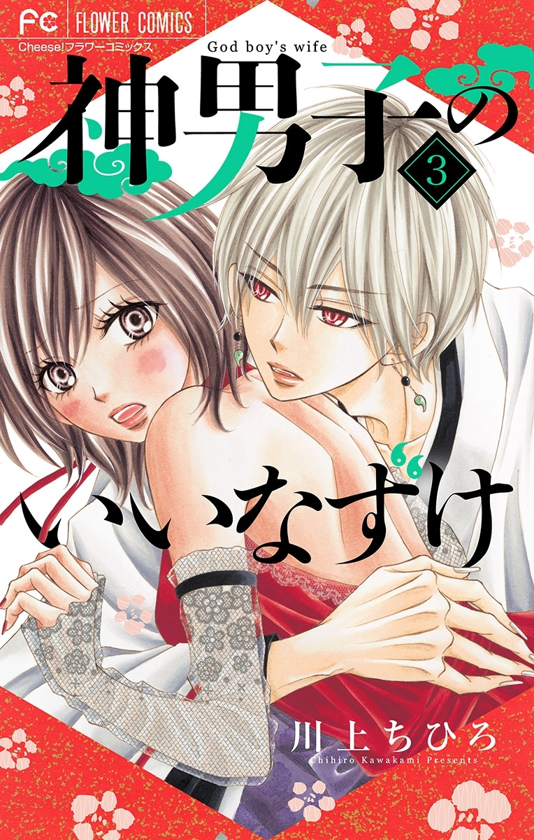 【期間限定　無料お試し版　閲覧期限2026年3月1日】神男子のいいなずけ【マイクロ】 3