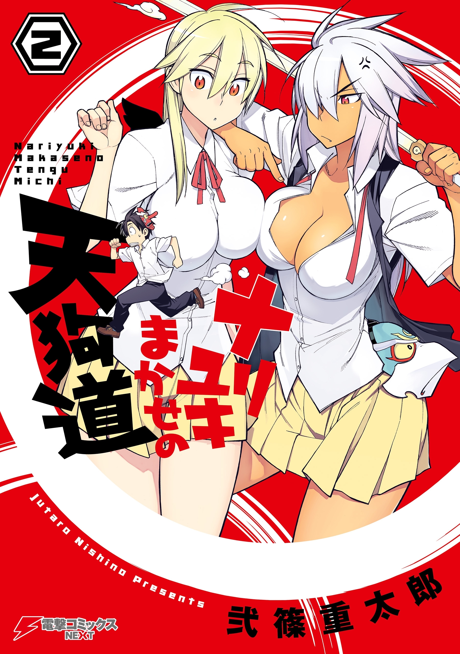 ナリユキまかせの天狗道