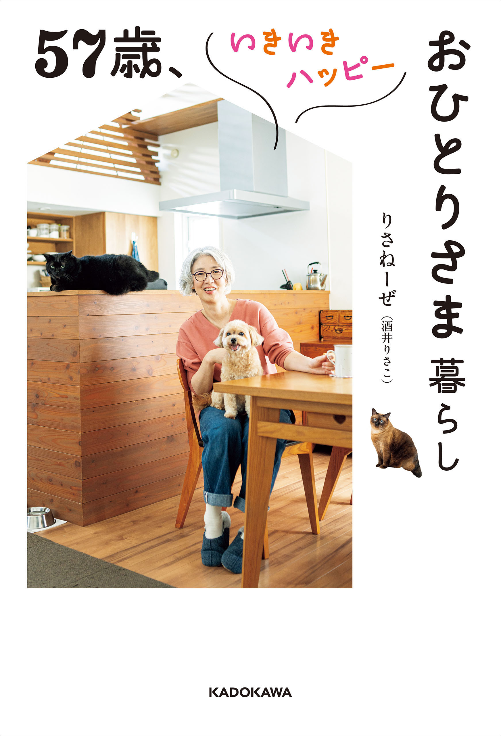 57歳、いきいきハッピーおひとりさま暮らし