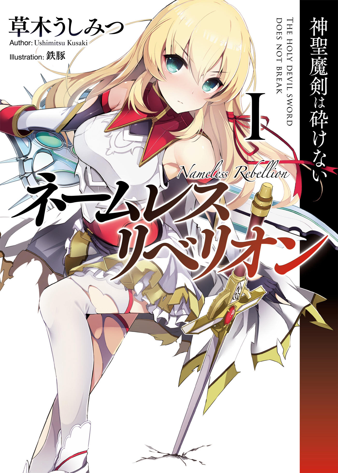 ネームレス・リベリオンI 神聖魔剣は砕けない