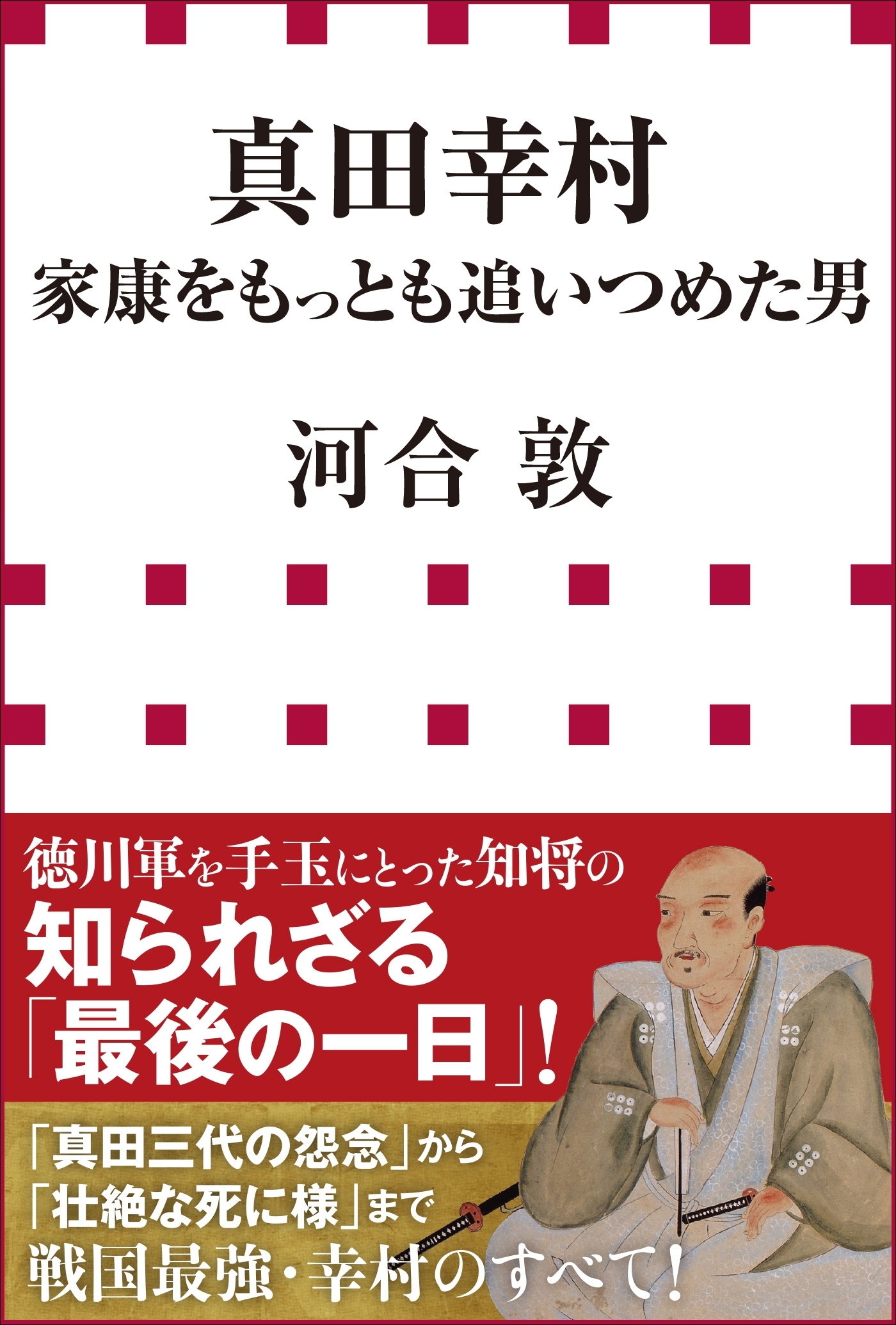 真田幸村　家康をもっとも追いつめた男（小学館新書）