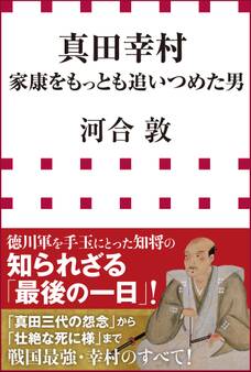 真田幸村 家康をもっとも追いつめた男(小学館新書)