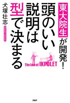 東大院生が開発! 頭のいい説明は型で決まる