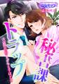 【期間限定 無料お試し版 閲覧期限2026年8月21日】秘書課トラップ~S系社長のミダラな手ほどき~(1)