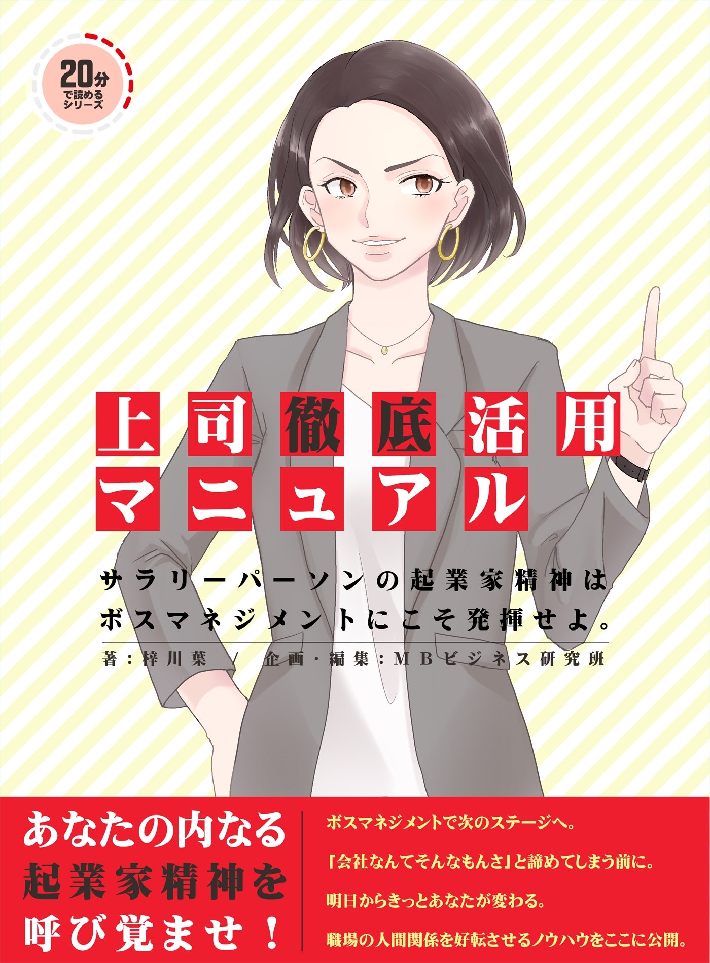 上司徹底活用マニュアル。 サラリーパーソンの起業家精神はボスマネジメントにこそ発揮せよ。