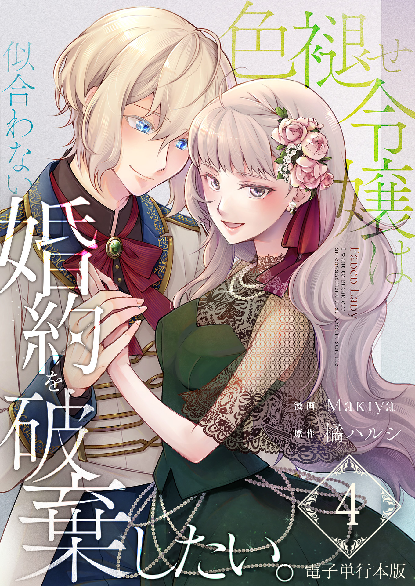 色褪せ令嬢は似合わない婚約を破棄したい。【電子単行本版】 / 4