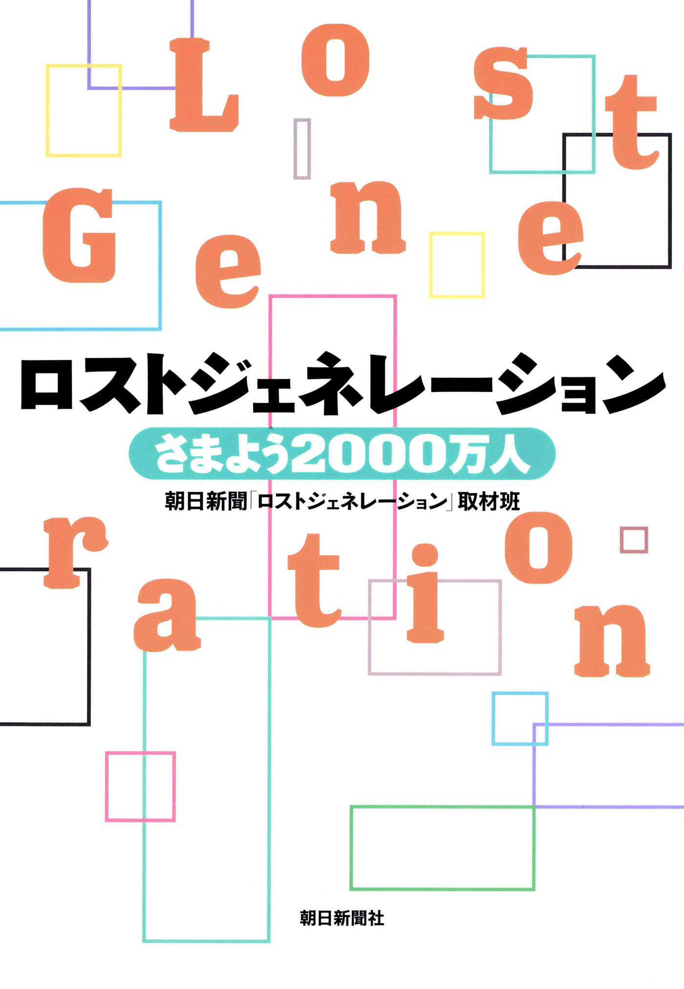 ロストジェネレーション