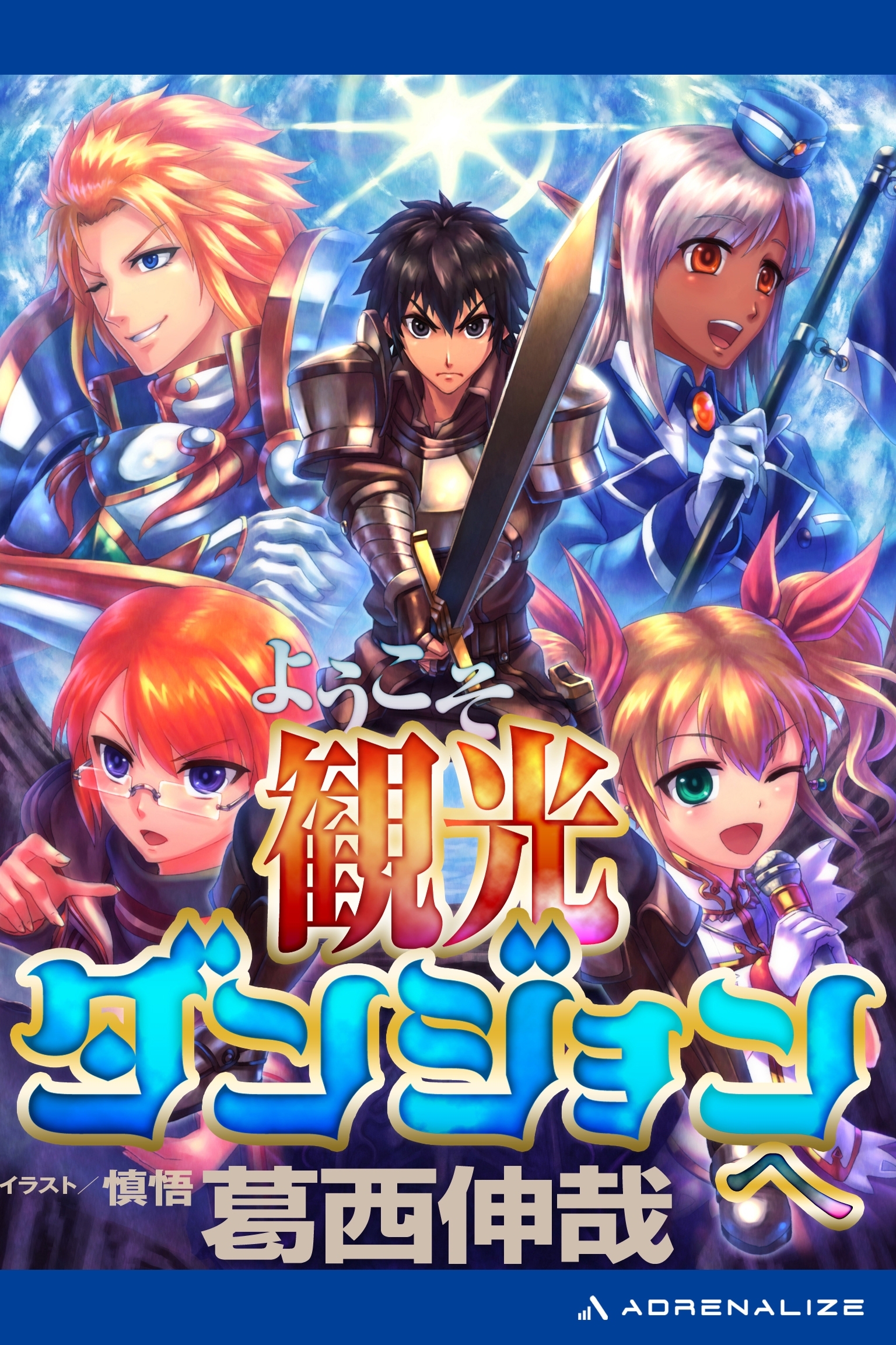 ようこそ観光ダンジョンへ