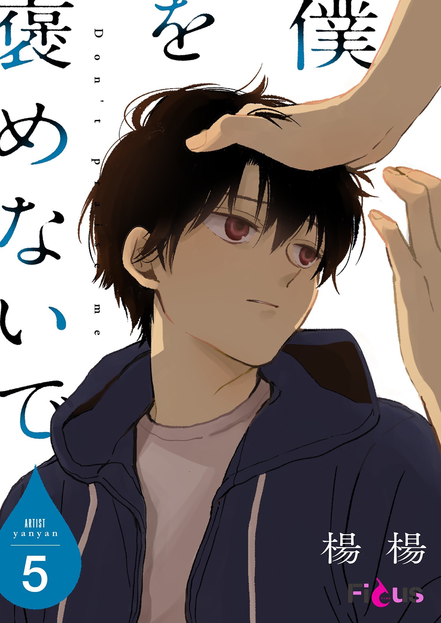 僕を褒めないで 5