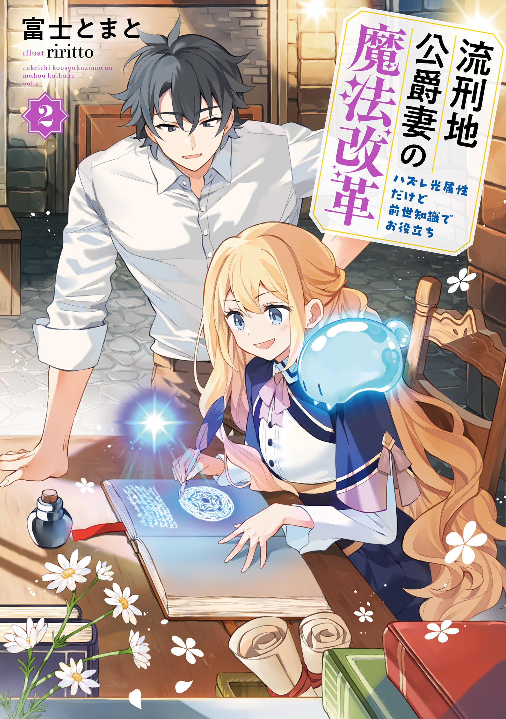 流刑地公爵妻の魔法改革