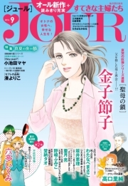 JOURすてきな主婦たち 2016年9月号