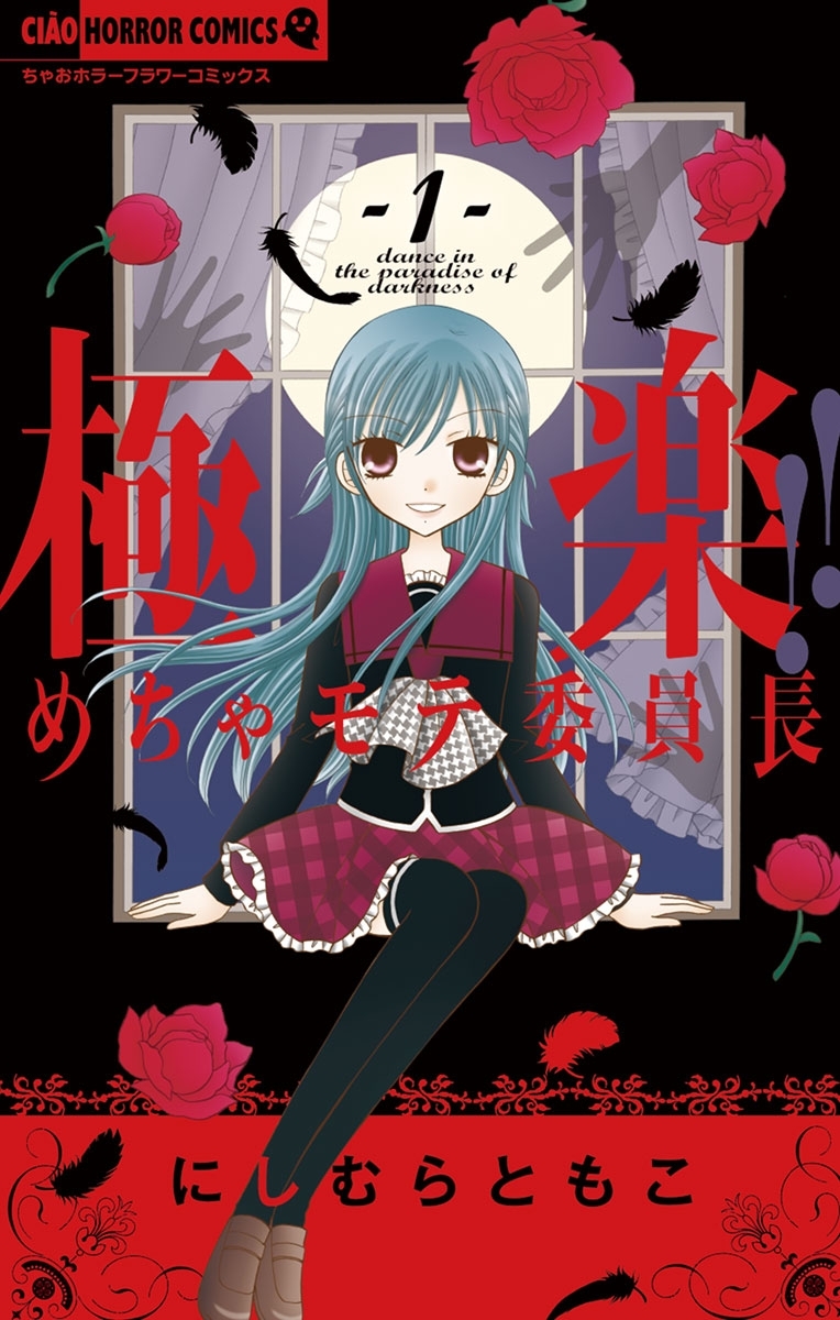 【期間限定　無料お試し版　閲覧期限2026年9月14日】極楽！！めちゃモテ委員長　1