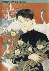 雨柳堂夢咄　其ノ十二