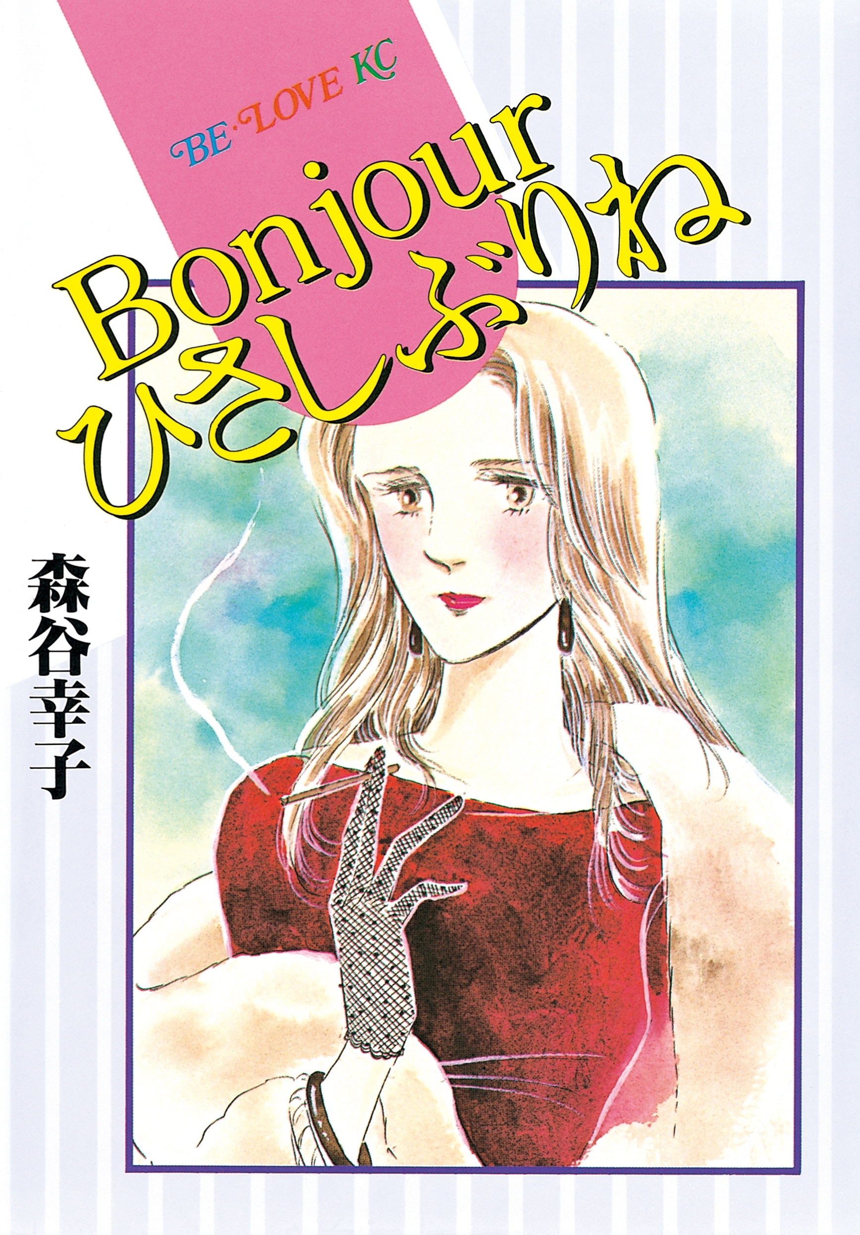 Ｂｏｎｊｏｕｒひさしぶりね