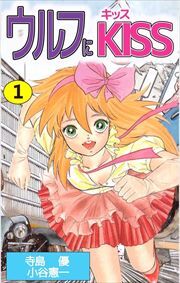 ウルフにＫＩＳＳ1