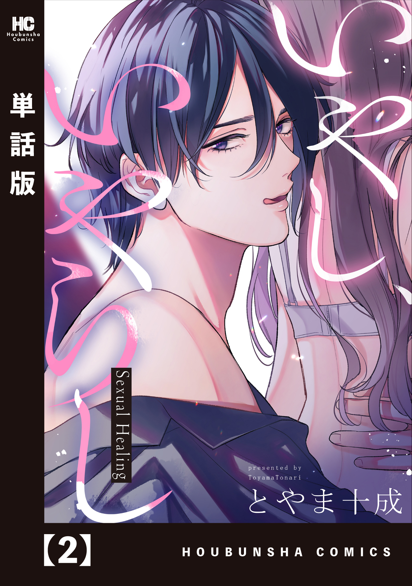 【期間限定　無料お試し版】いやし、いやらし【単話版】　２