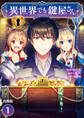 【期間限定 無料お試し版 閲覧期限2026年1月3日】異世界でも鍵屋さん【合冊版】 / 1