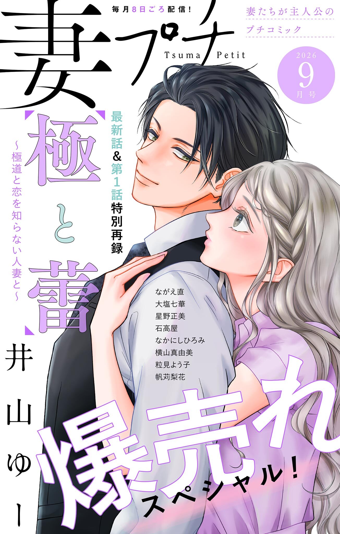妻プチ 2026年9月号(2026年8月7日発売)
