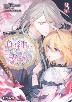 断罪された負け組令嬢ですが、時間を戻せるようになったので今度こそ幸せになります