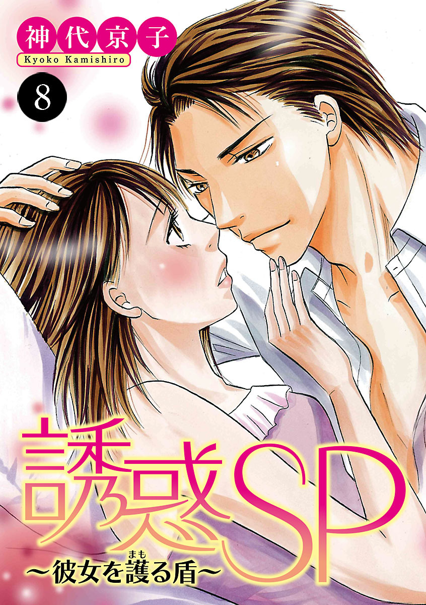 誘惑SP～彼女を護る盾～　8