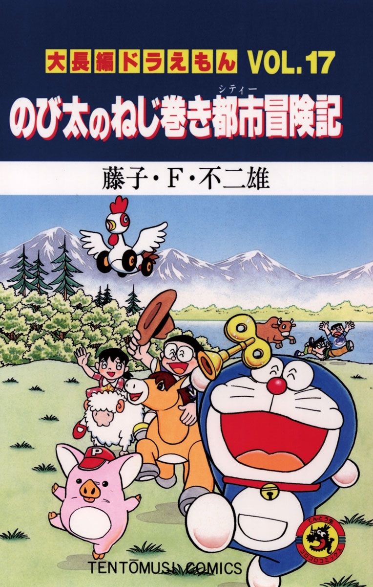 大長編ドラえもん17　のび太のねじ巻き都市冒険記