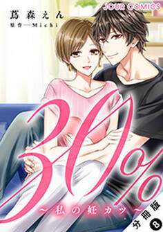30%~私の妊カツ~ 分冊版 : 8
