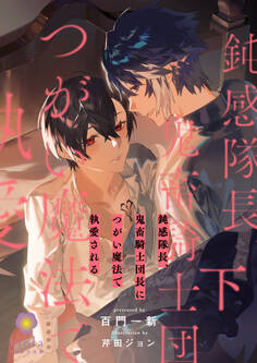 鈍感隊長、鬼畜騎士団長につがい魔法で執愛される