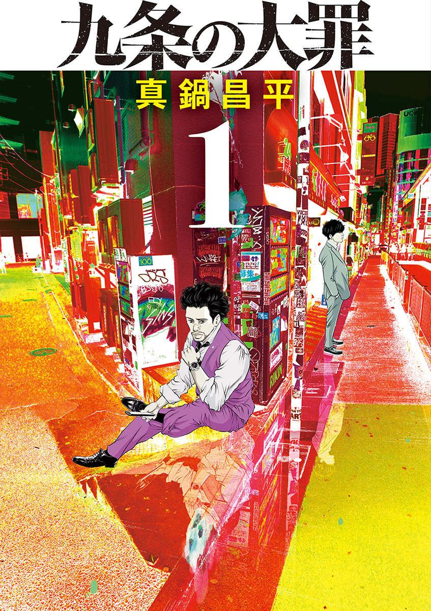 【期間限定　無料お試し版　閲覧期限2026年8月17日】九条の大罪 1