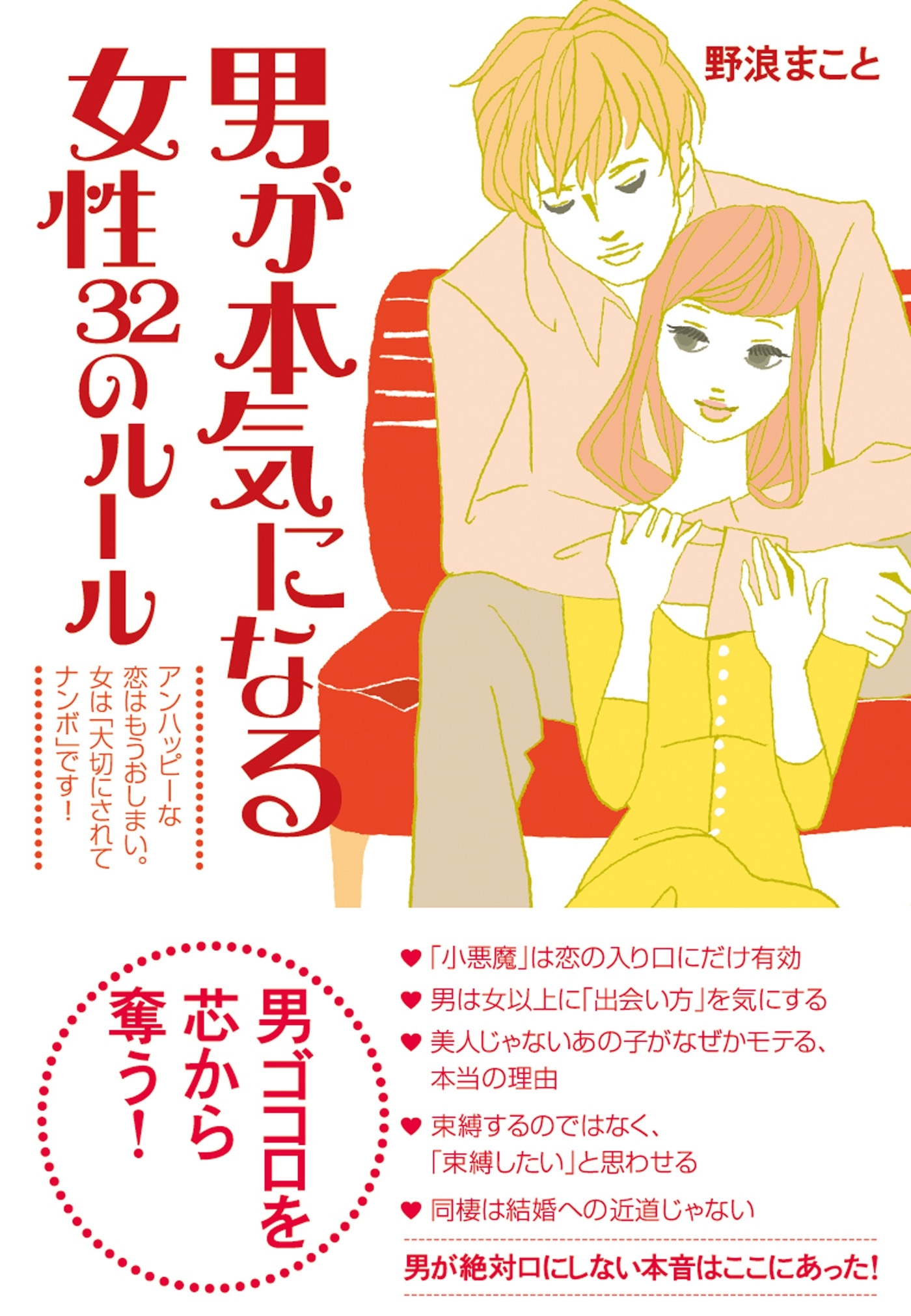 男が本気になる女性　32のルール