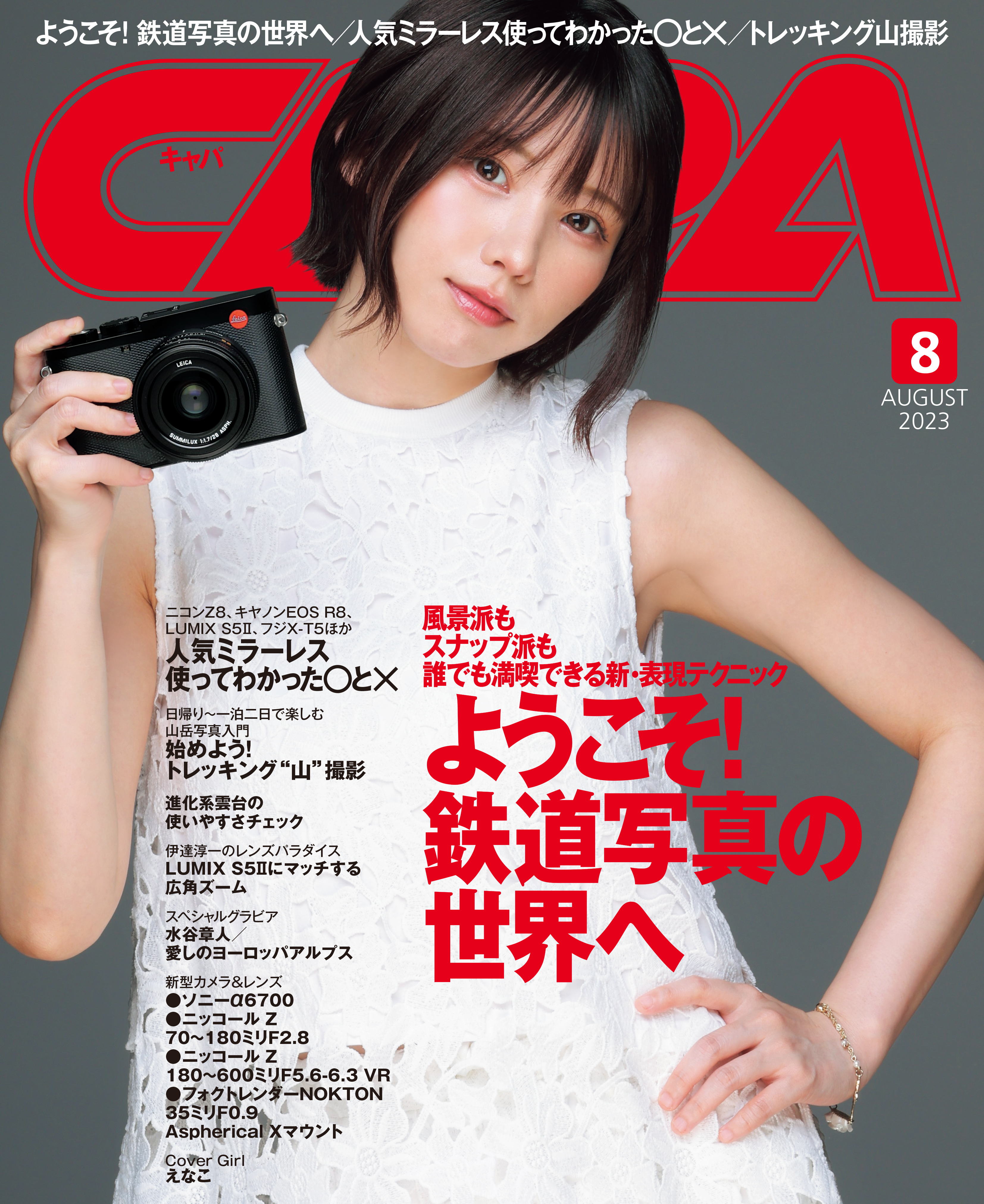 CAPA2023年8月号