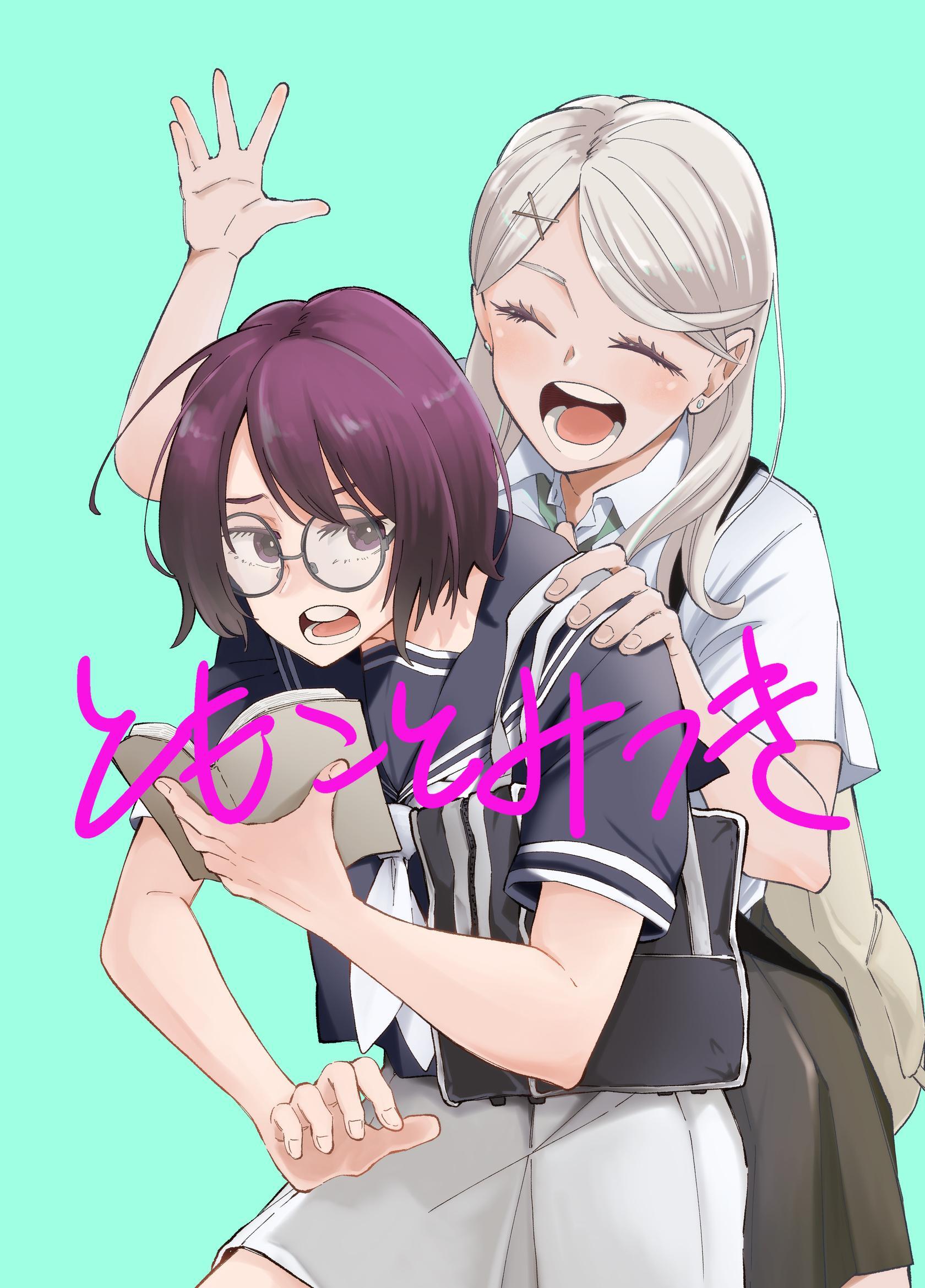 ともことみつき 02 幼なじみとお休み