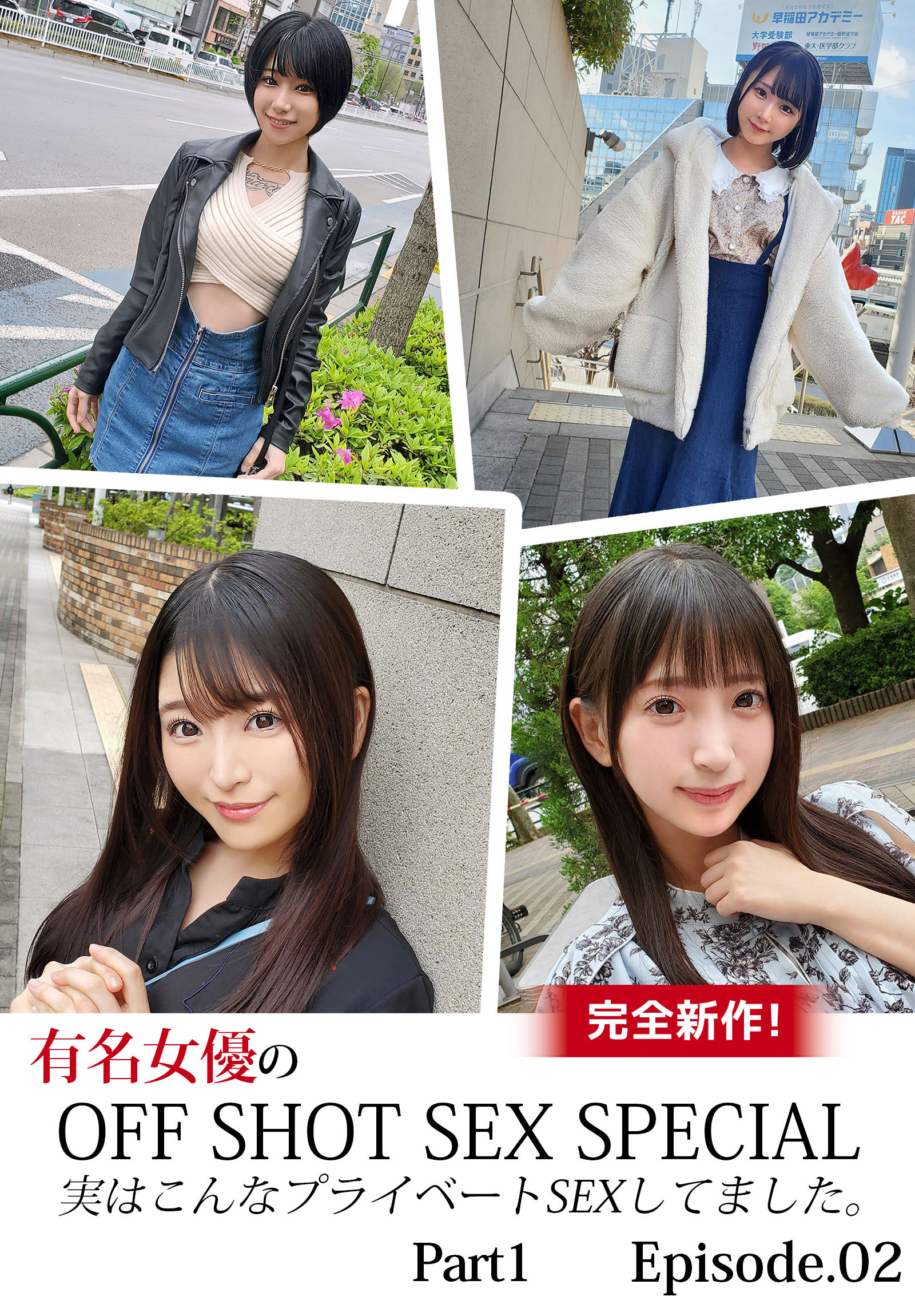 完全新作！有名女優のOFF SHOT SEX SPECIAL  実はこんなプライベートSEXしてました。 Part1 Episode.02