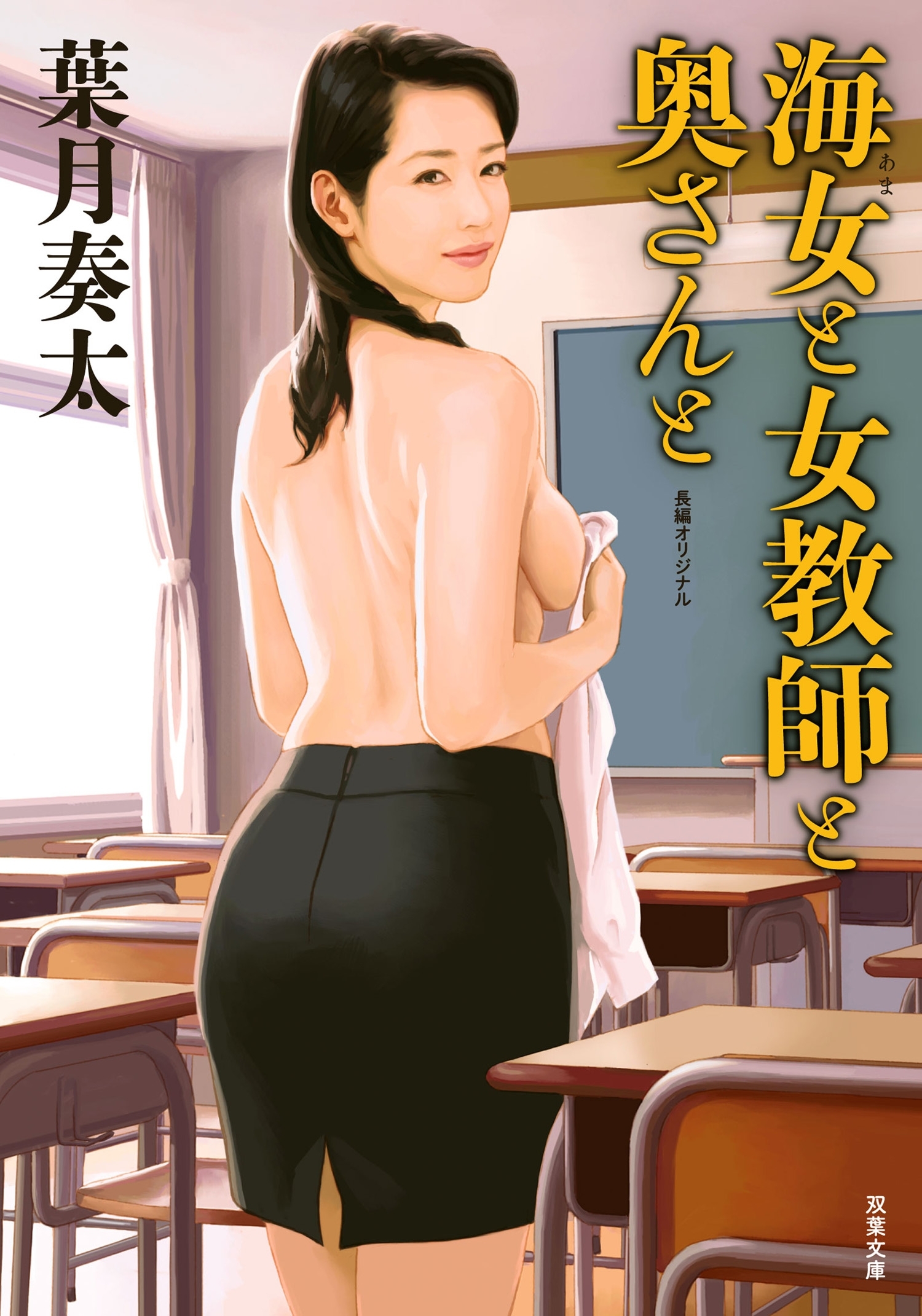 海女と女教師と奥さんと