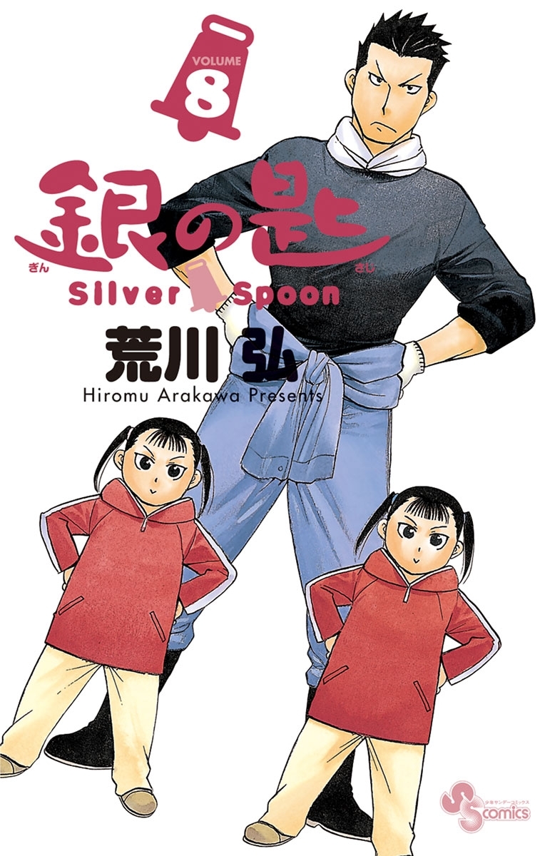 銀の匙 ｓｉｌｖｅｒ ｓｐｏｏｎ 8 無料 試し読みなら Amebaマンガ 旧 読書のお時間です