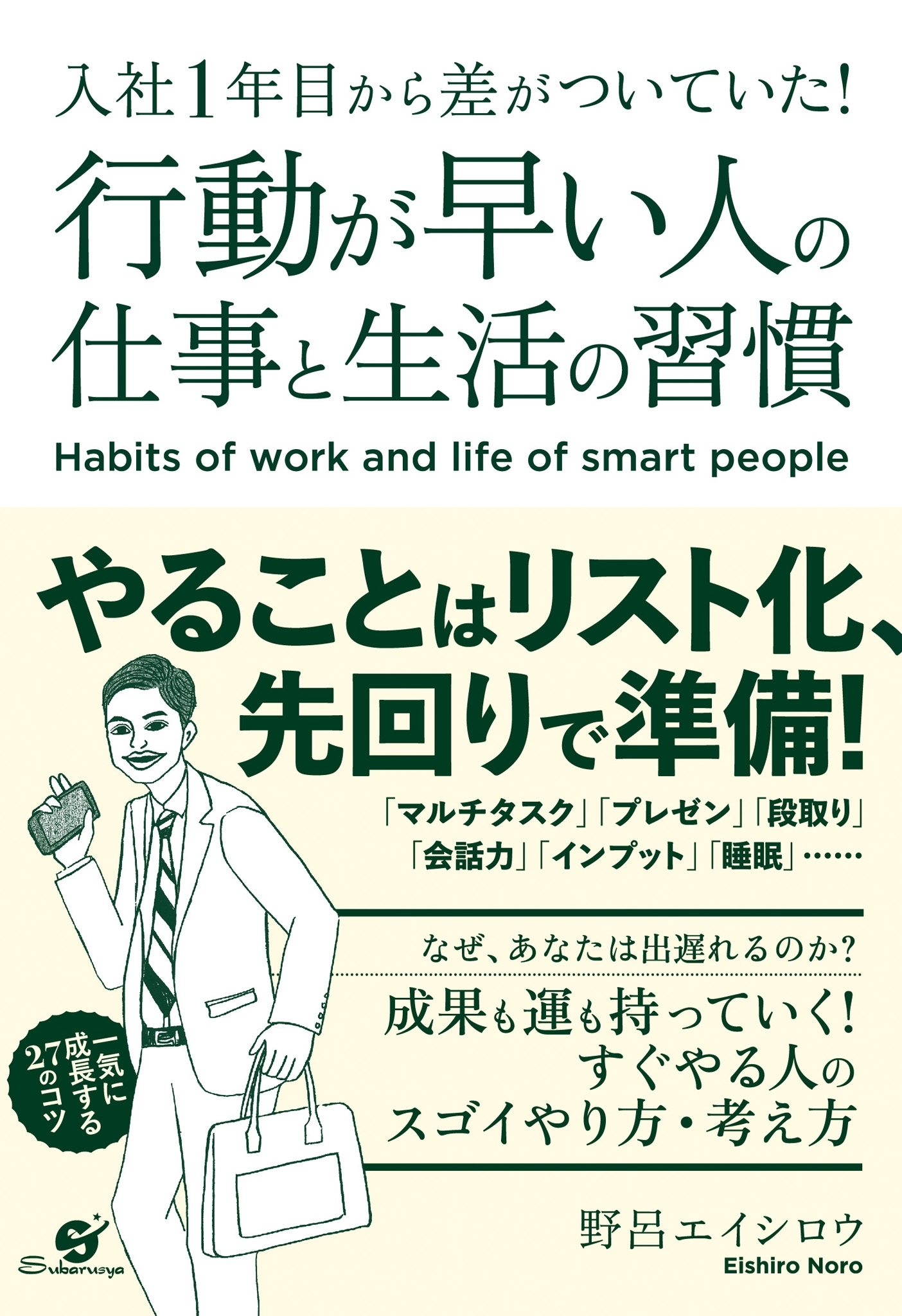 入社１年目から差がついていた！　行動が早い人の仕事と生活の習慣