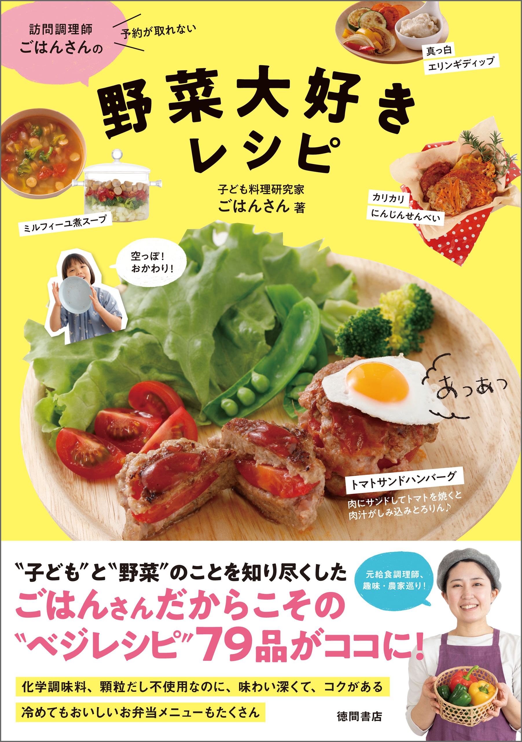 訪問調理師ごはんさんの野菜大好きレシピ