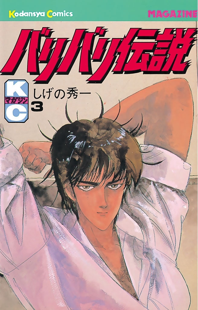 【期間限定　無料お試し版　閲覧期限2026年10月1日】バリバリ伝説（３）