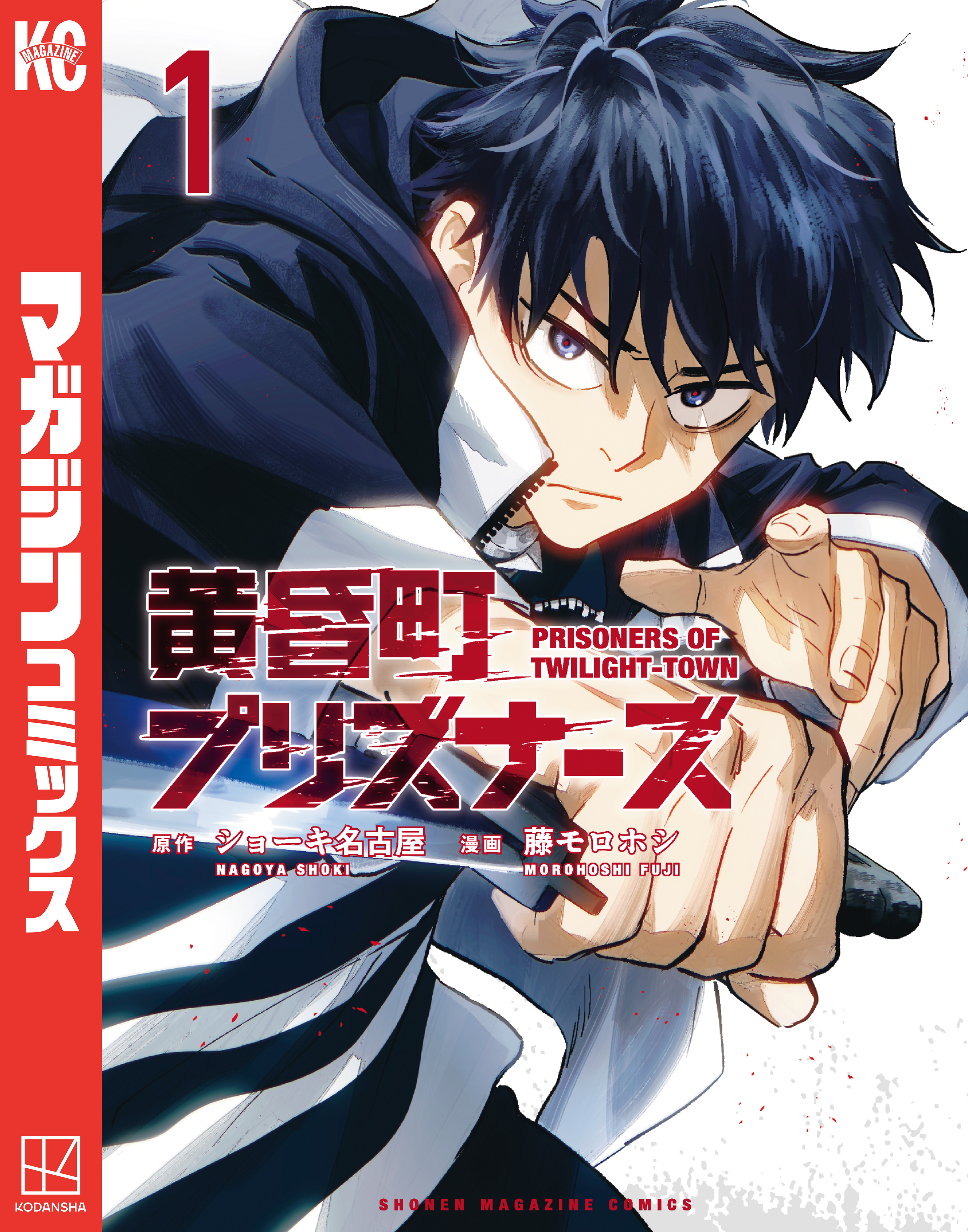 【期間限定　試し読み増量版　閲覧期限2025年12月25日】黄昏町プリズナーズ（１）