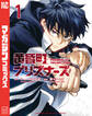 【期間限定 試し読み増量版 閲覧期限2025年12月25日】黄昏町プリズナーズ(1)