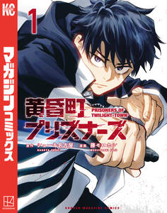 【期間限定 試し読み増量版 閲覧期限2025年12月25日】黄昏町プリズナーズ(1)