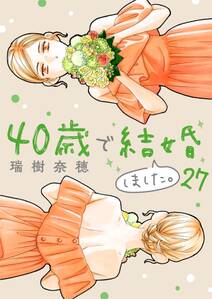 40歳で結婚しました。