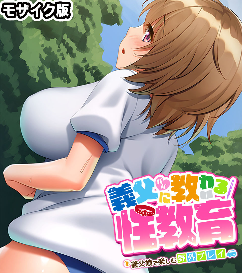 義父（パパ）に教わる性教育 ～義父娘で楽しむ野外プレイ～ モザイク版