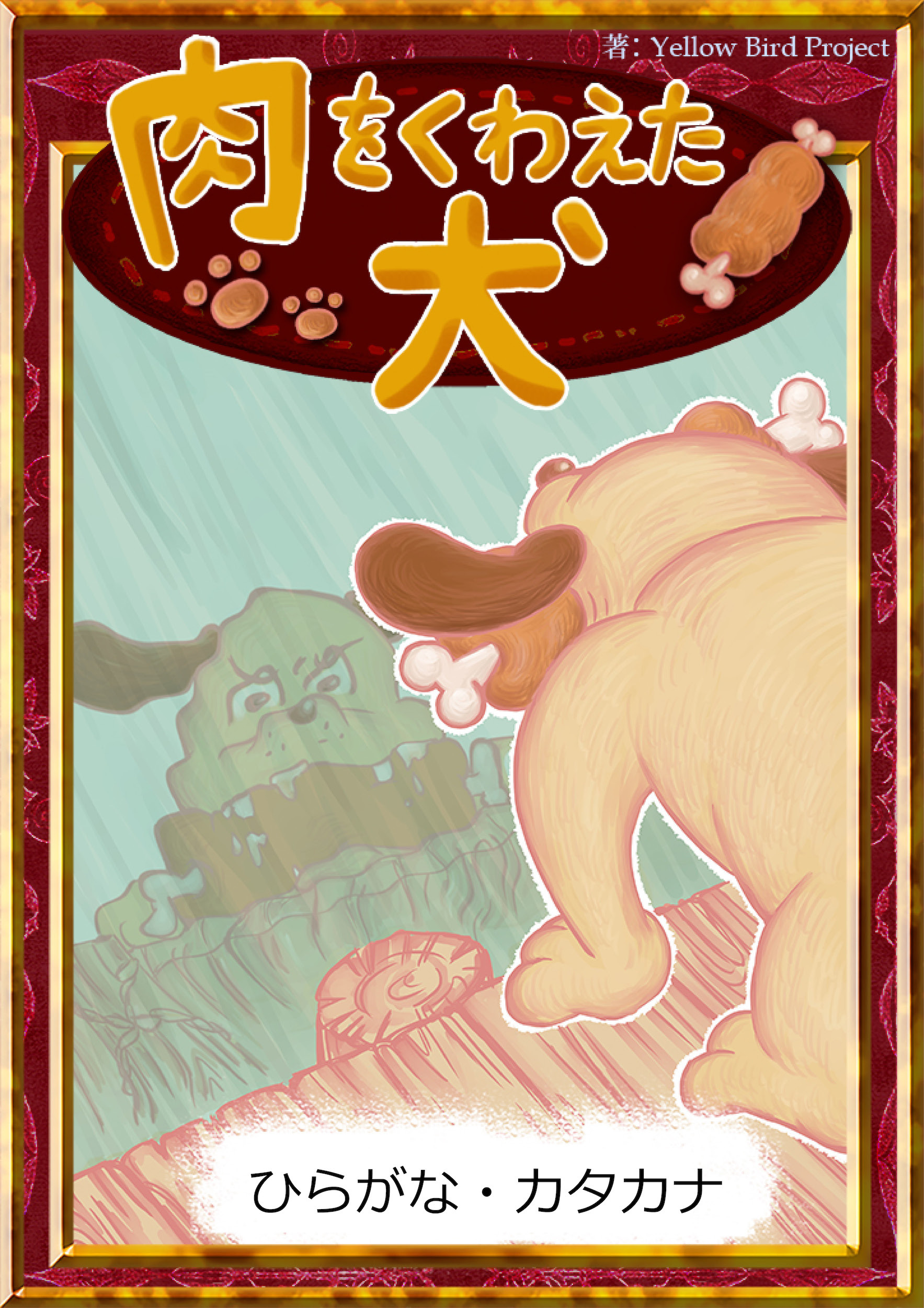 肉をくわえた犬　【ひらがな・カタカナ】