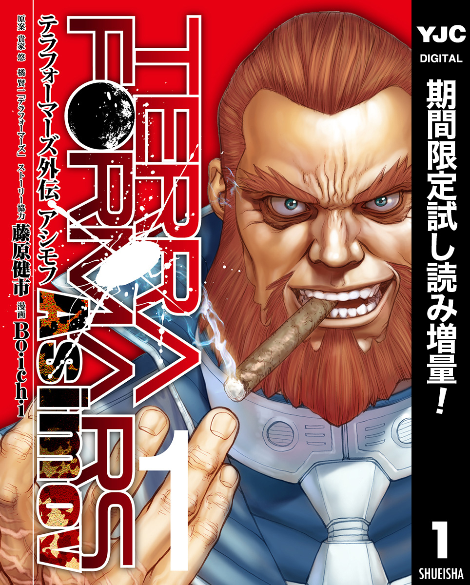 テラフォーマーズ外伝 アシモフ【期間限定試し読み増量】 1