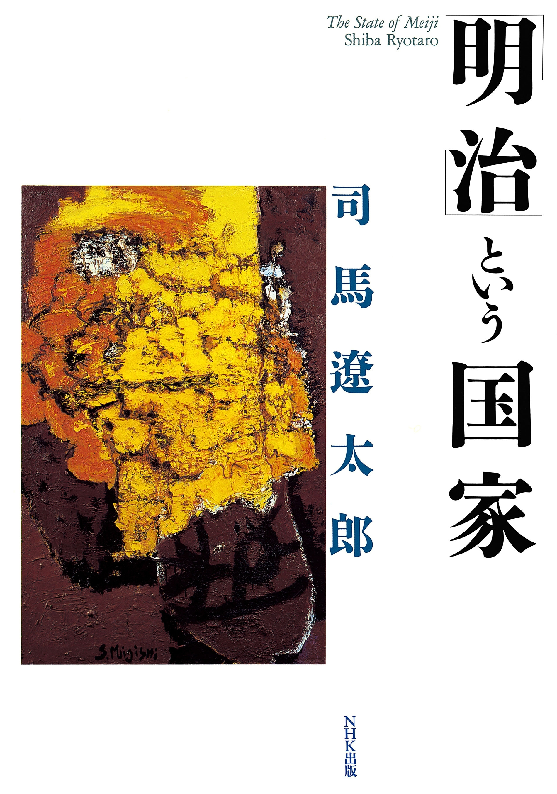 「明治」という国家