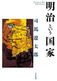 「明治」という国家