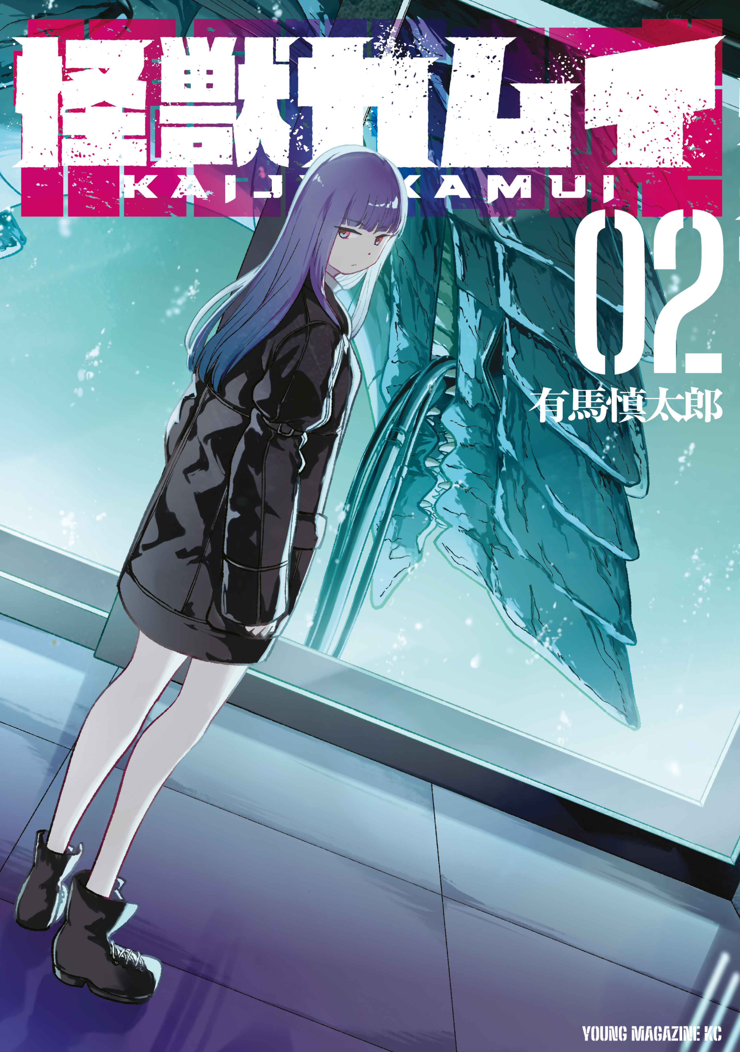 怪獣カムイ（２）